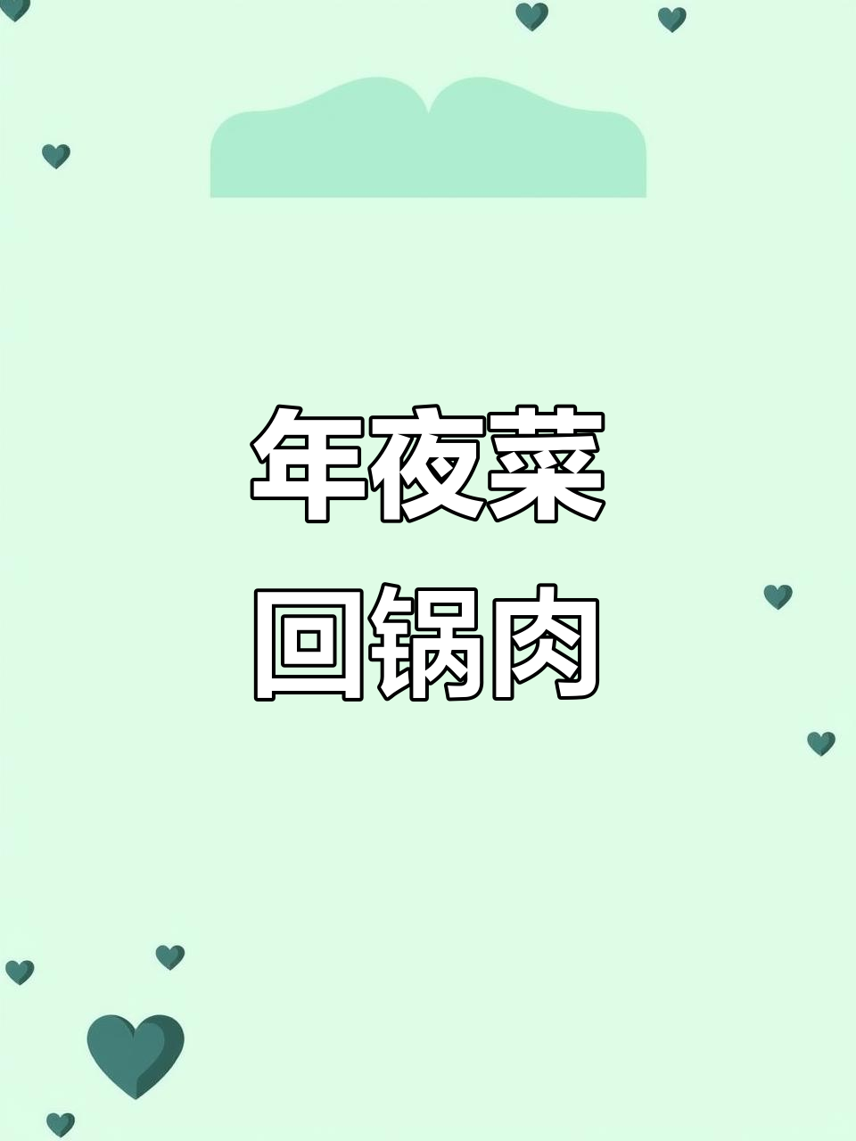 回锅肉做法大揭秘，年夜饭必备美味