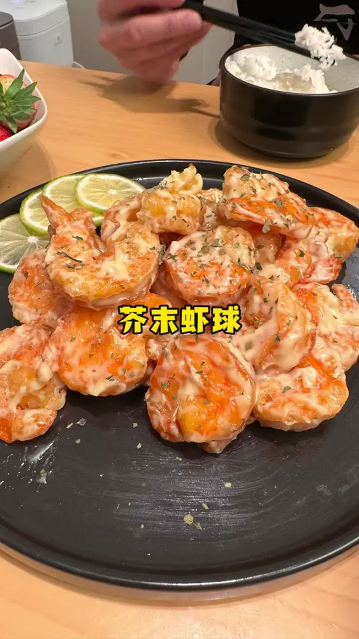 可以加入年夜饭菜谱的芥末虾球!吃了绝对不后悔!