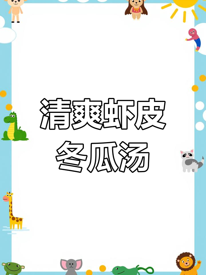 虾皮冬瓜汤,清凉一夏从这一口开始
