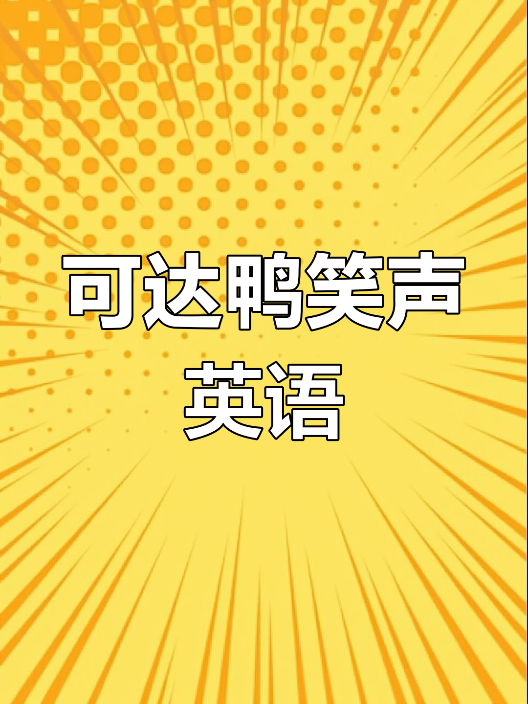 可达鸭叫声大揭秘,英文版超搞笑!