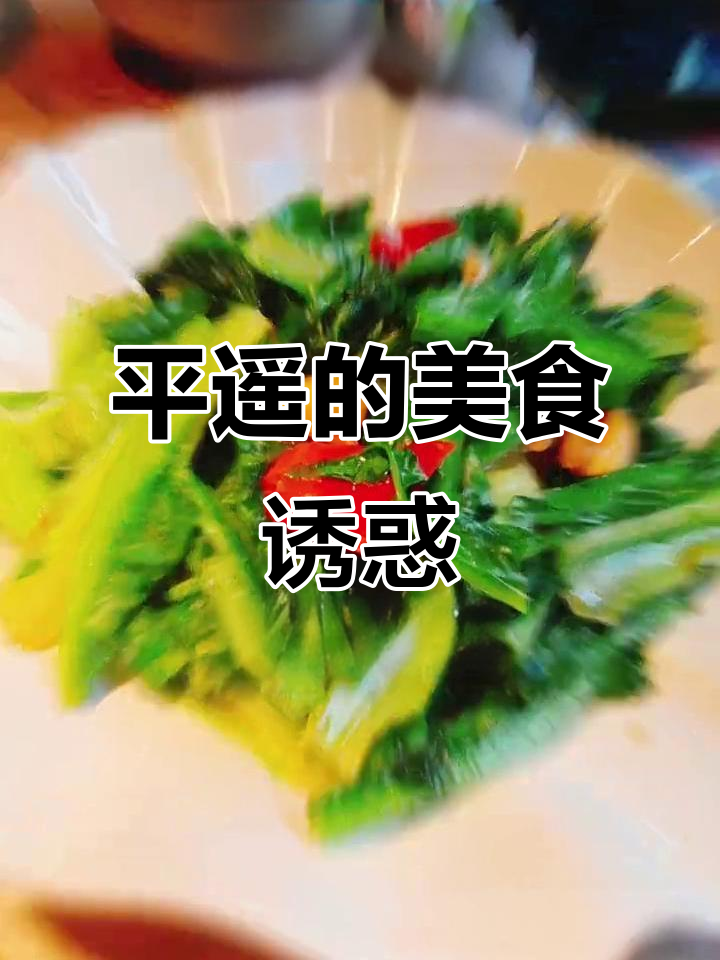 美食封面诱人,平遥古城烟火气扑鼻,口水都要流下来了!