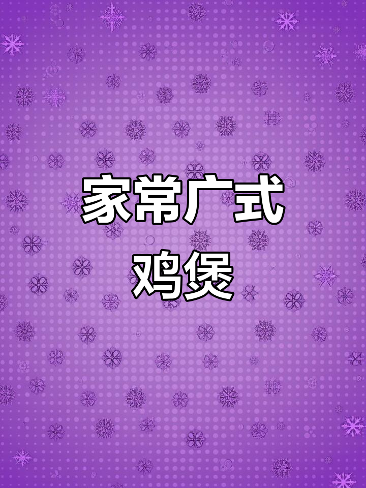 广式鸡煲家常做法，江村黄鸡肉质鲜美