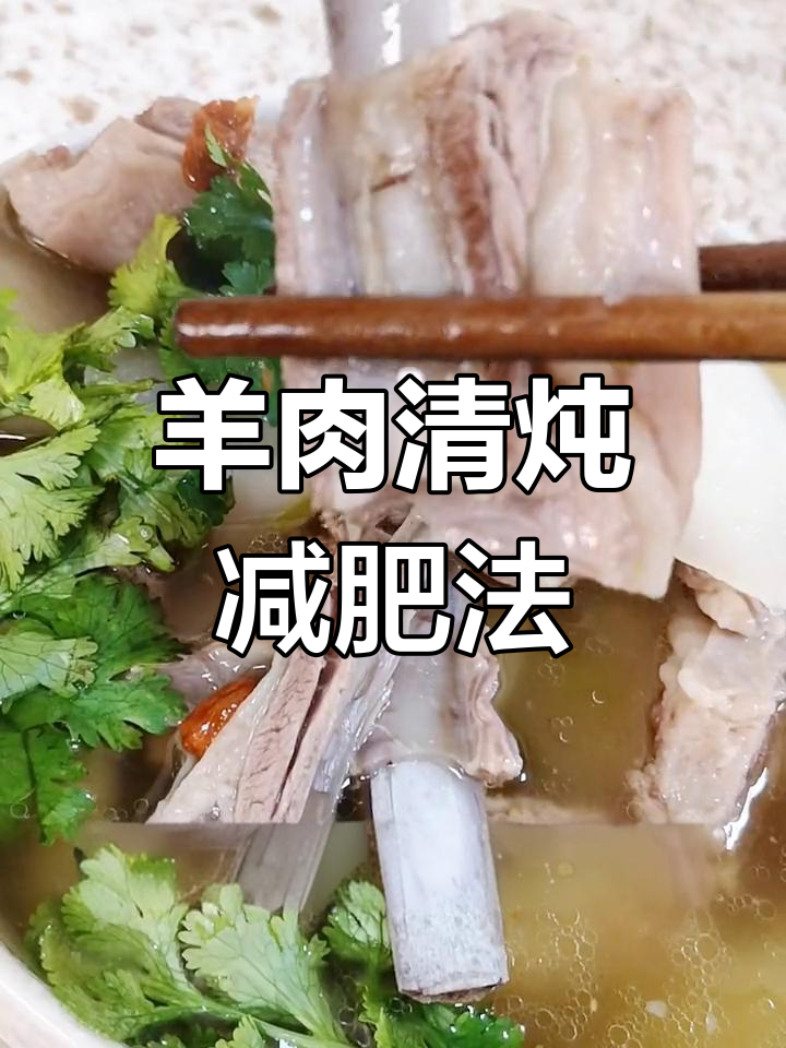 清炖羊排汤,减脂期也能享受美味
