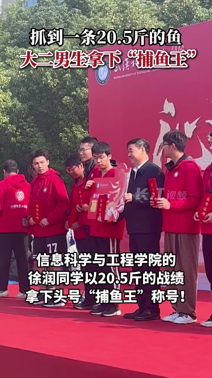 抓到一条20.5斤的鱼,大二男生拿下“捕鱼王”
