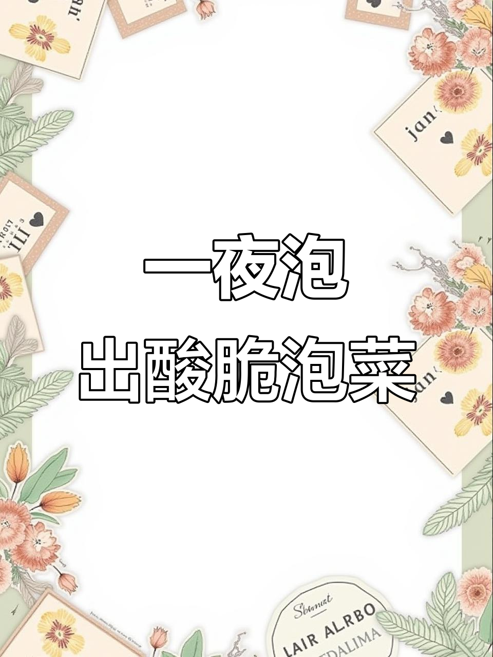 酸脆爽口泡菜,一夜搞定!教你简单步骤做出开胃小咸菜