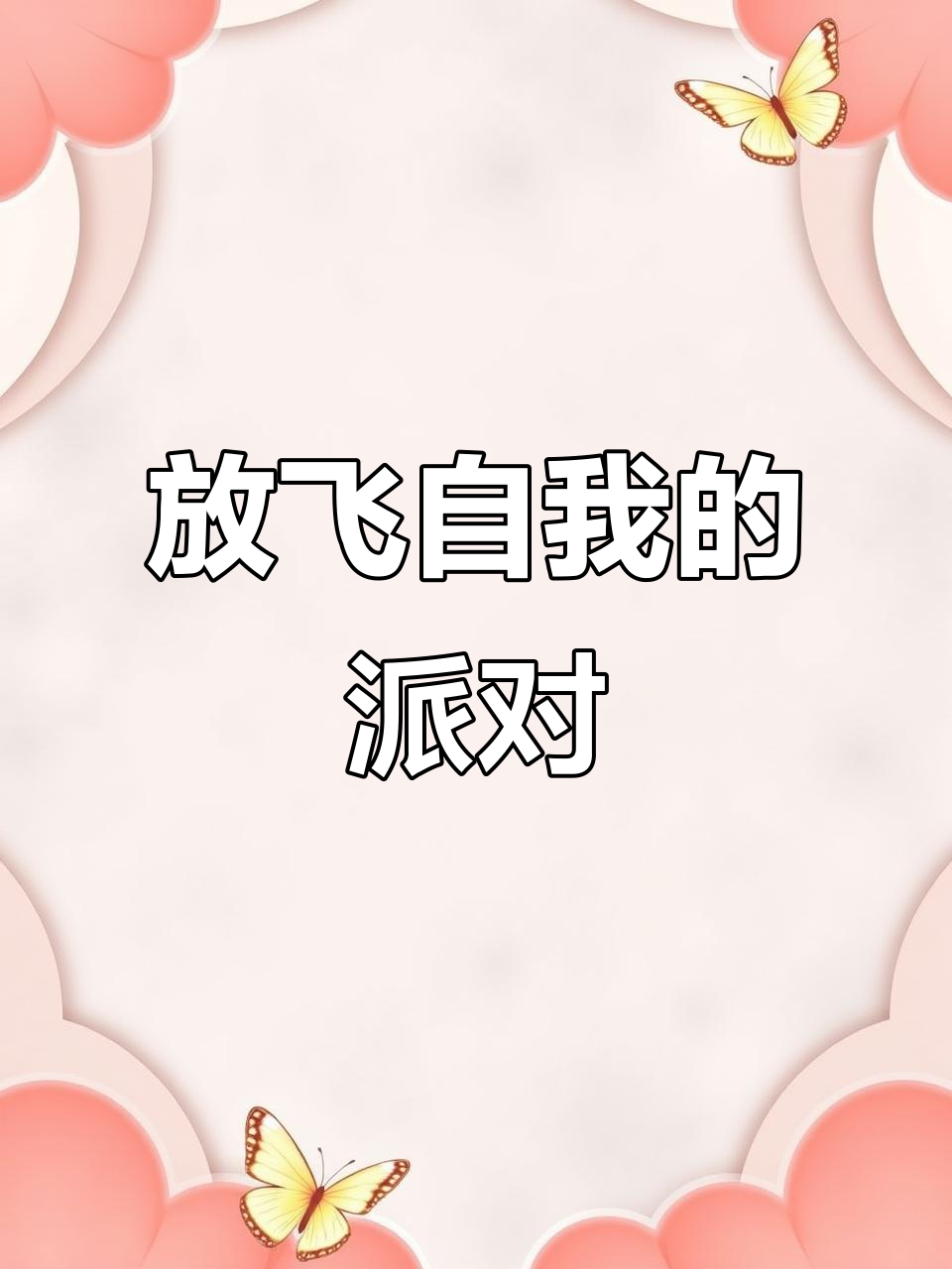 香肠派对，半仙放飞自我，差点失控！