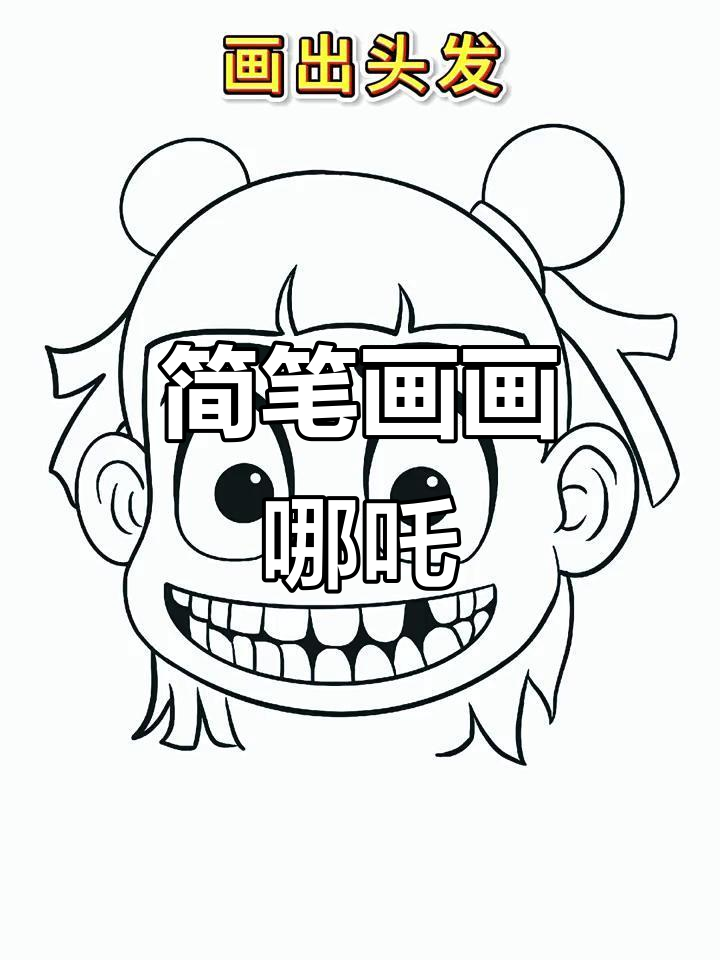10秒学会画哪吒,简单又有趣