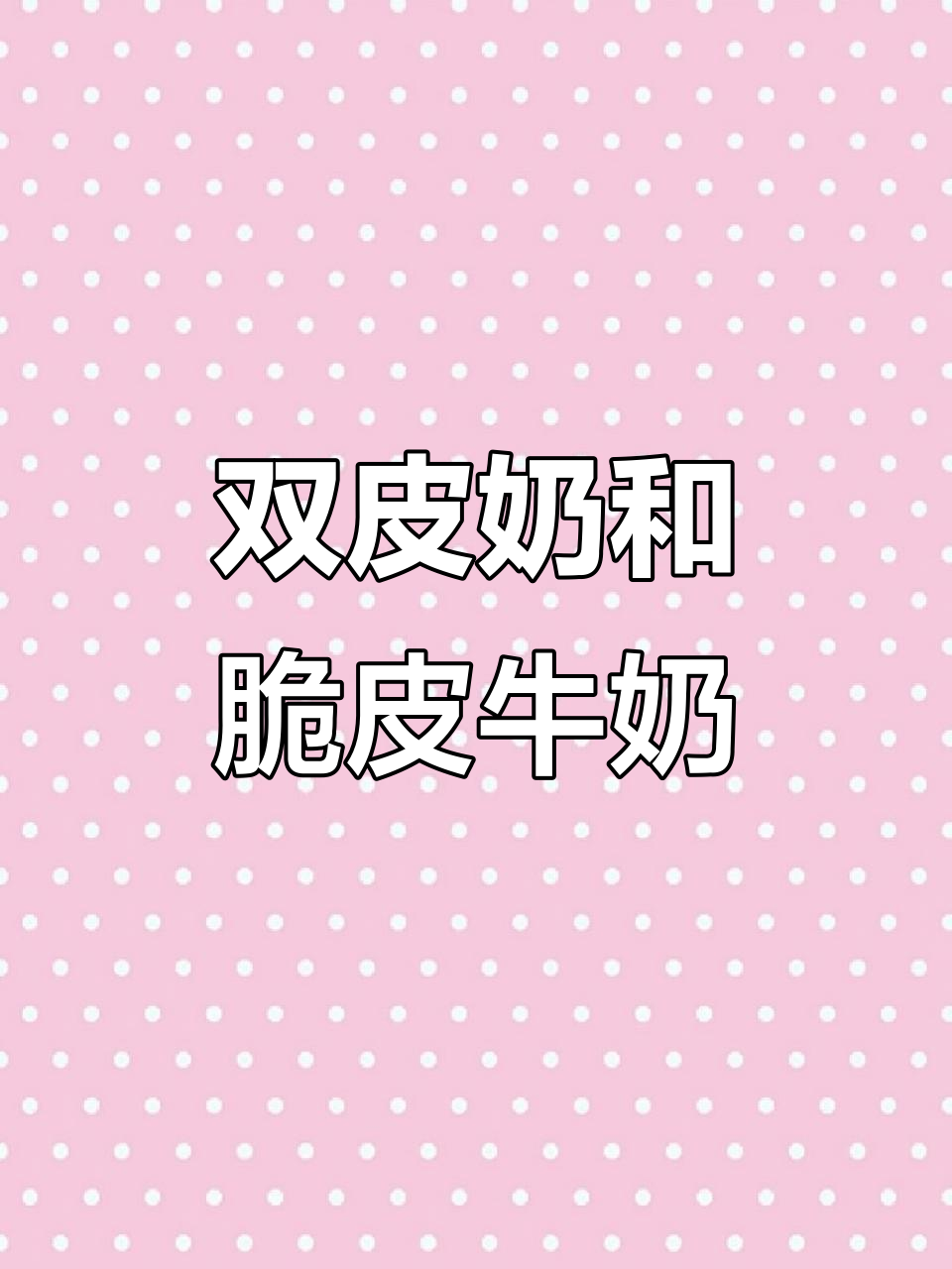 脆皮牛奶与相思双皮奶,空气炸锅轻松做,奶香四溢让人无法抗拒