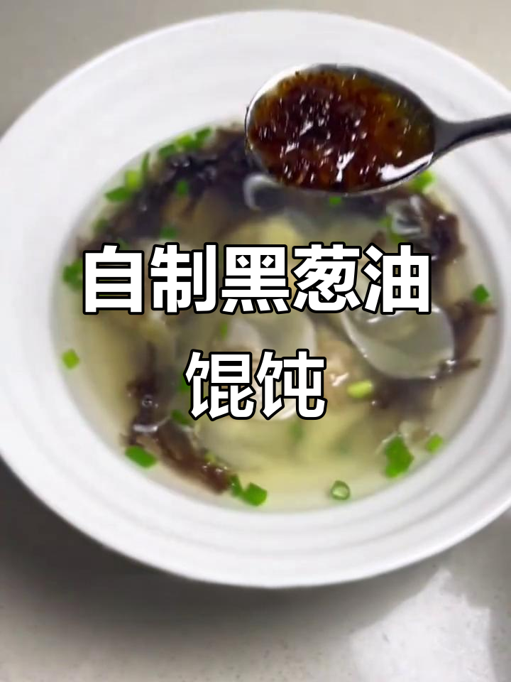 黑葱油让普通馄饨变千里香，做法超简单