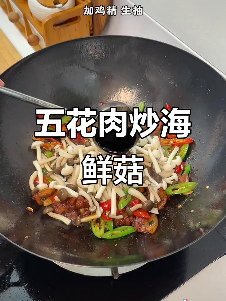 五花肉与海鲜菇一炒,鲜嫩下饭,3碗米饭不够吃
