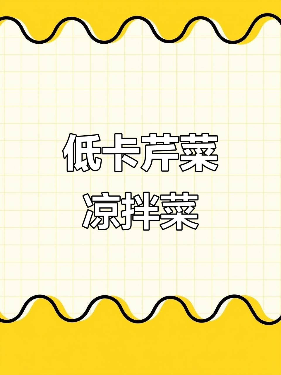 芹菜凉拌新做法,低脂又美味!