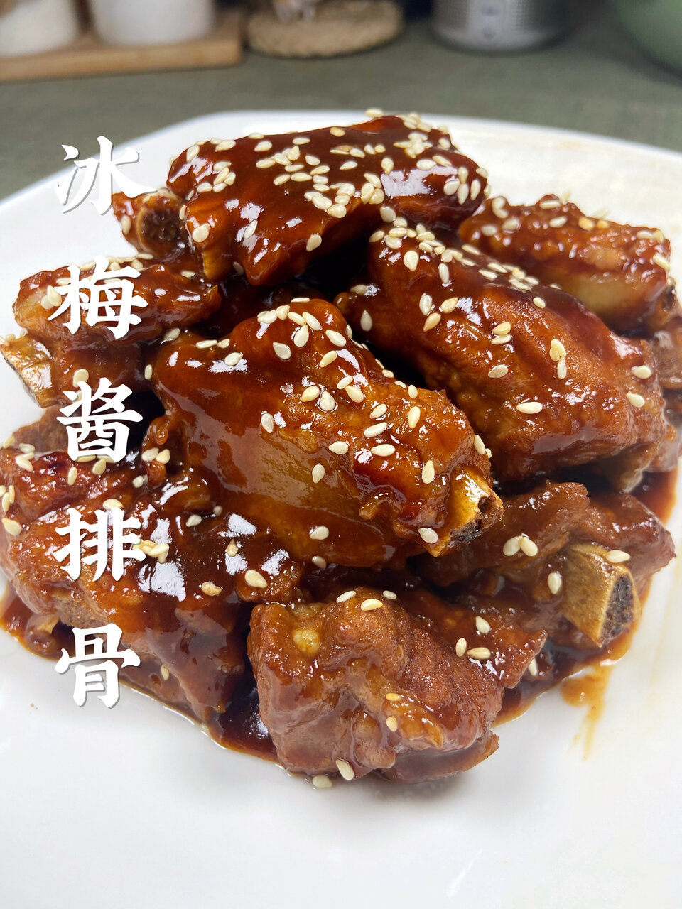 酸甜咸香味美酱浓的家宴硬菜冰梅酱排骨