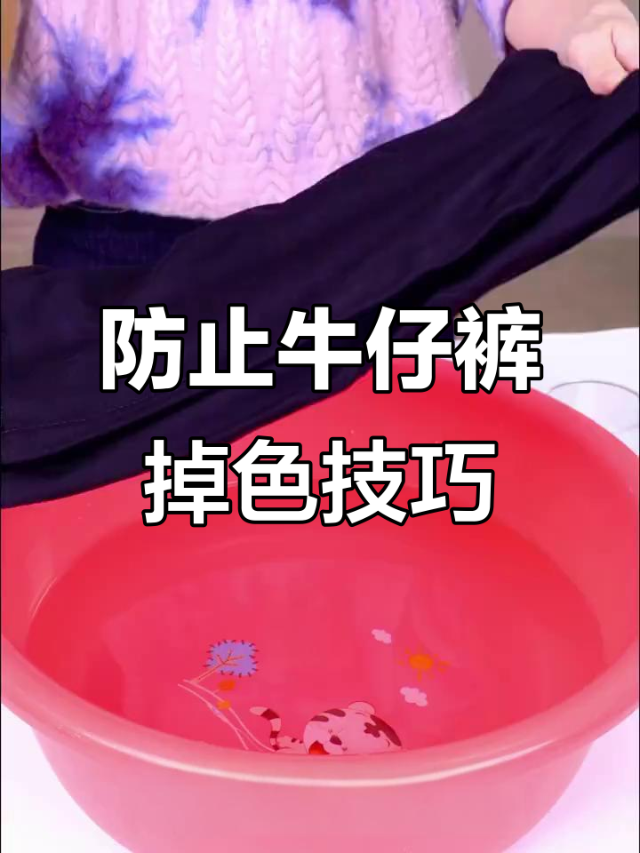 牛仔裤不掉色的秘诀,冷水加盐清洗法