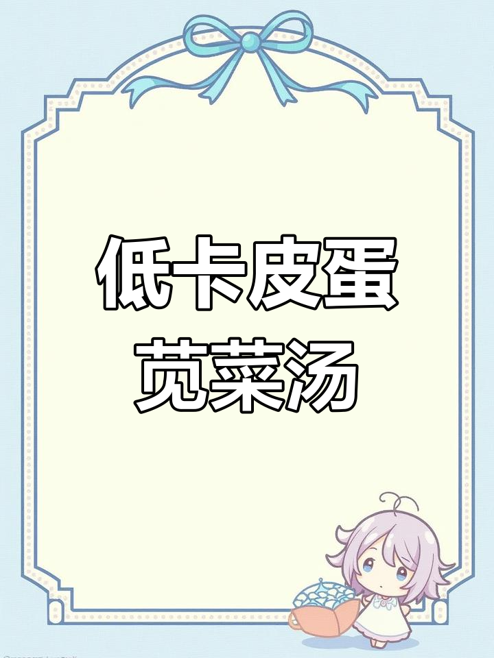 皮蛋咸鸭蛋苋菜汤,低脂又美味