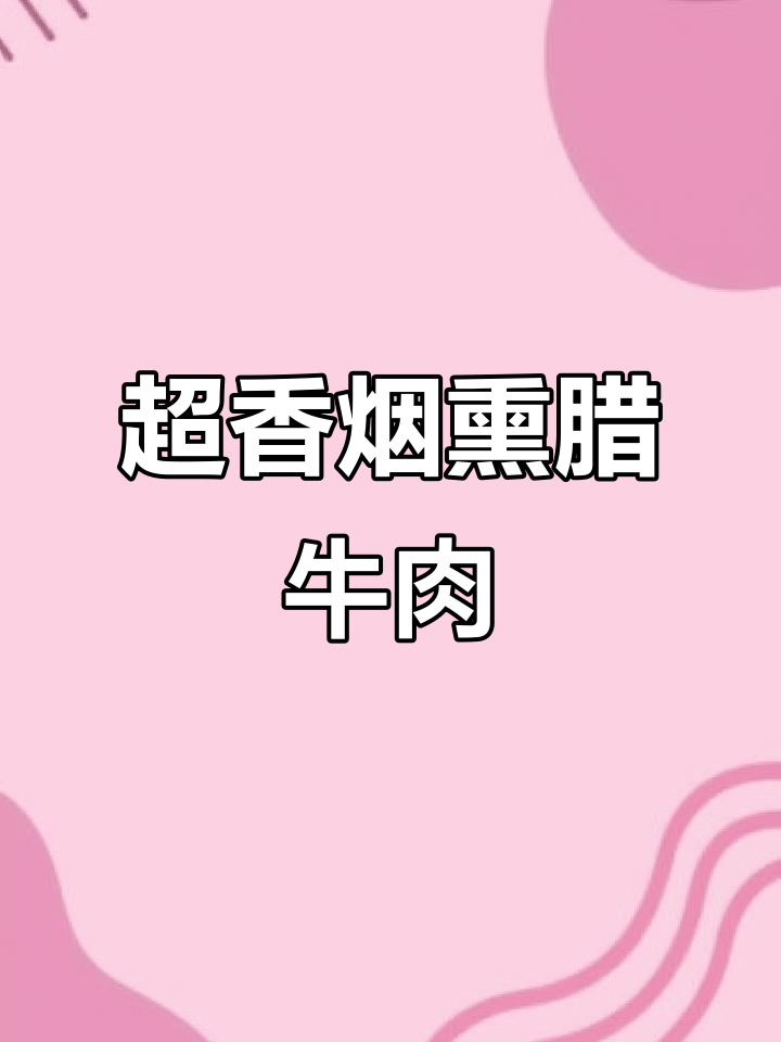 烟熏腊牛肉,香气扑鼻,做法多样,宵夜必备!
