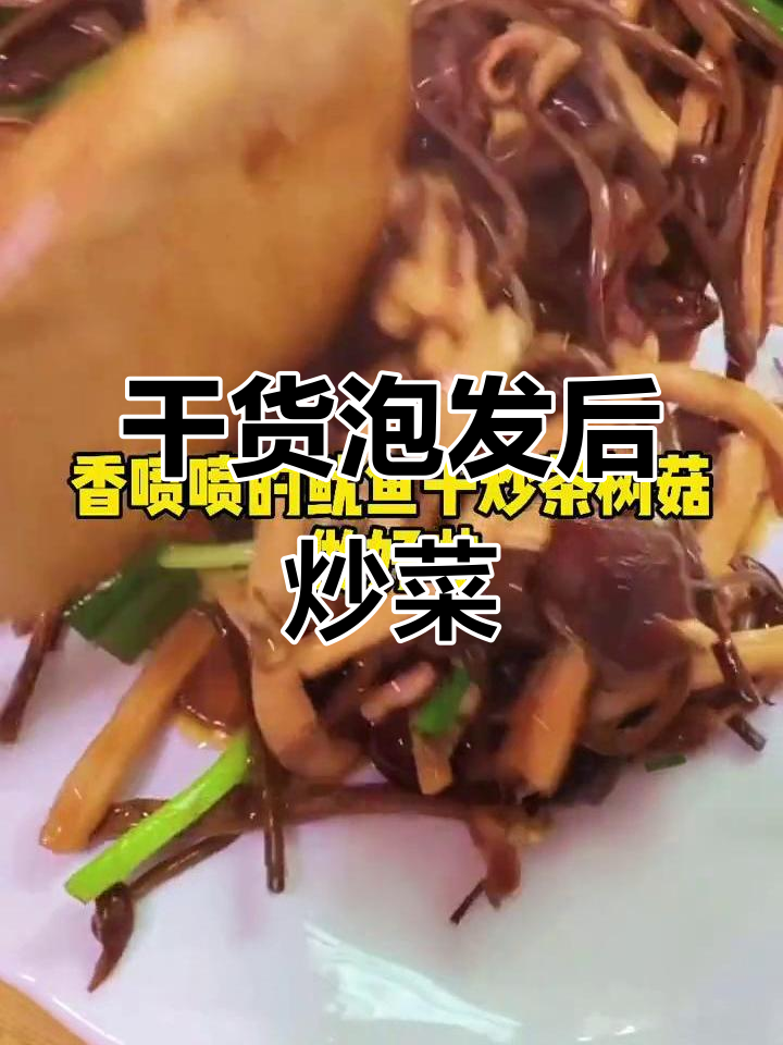 干货也能炒出美味,鱿鱼茶树菇家常做法大揭秘