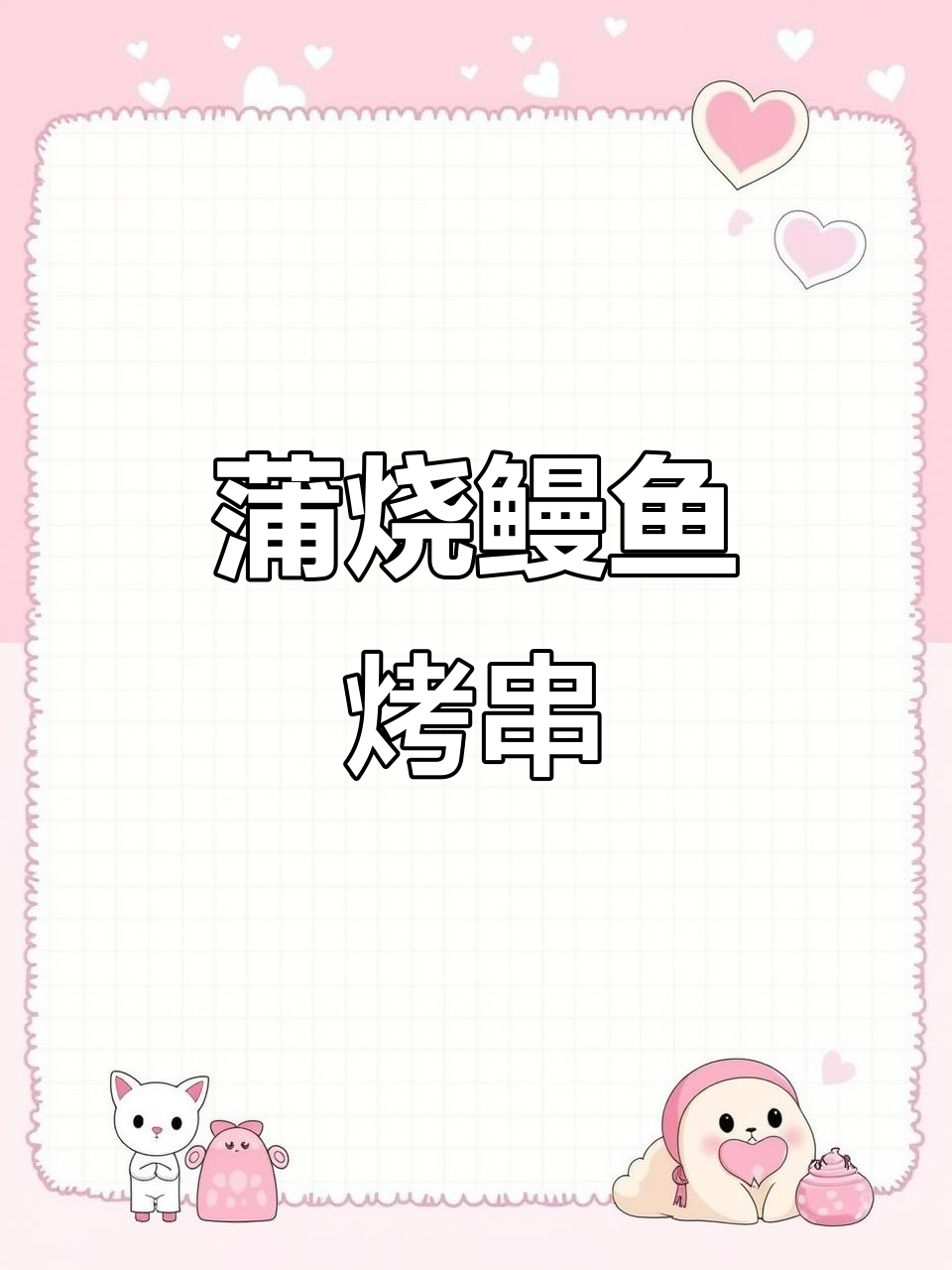 鳗鱼新吃法,烤串也能这么有趣!