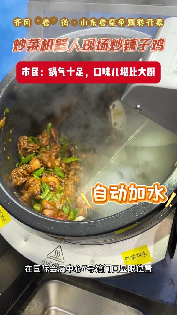 齐风“鲁”韵·山东鲁菜争霸赛暨2026新年消费节开幕!机器人当大厨,现场炒辣子鸡