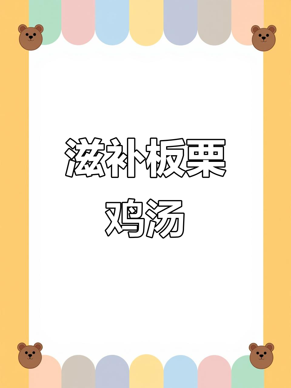 秋冬必备!板栗鸡汤与白萝卜梨汤,营养又美味