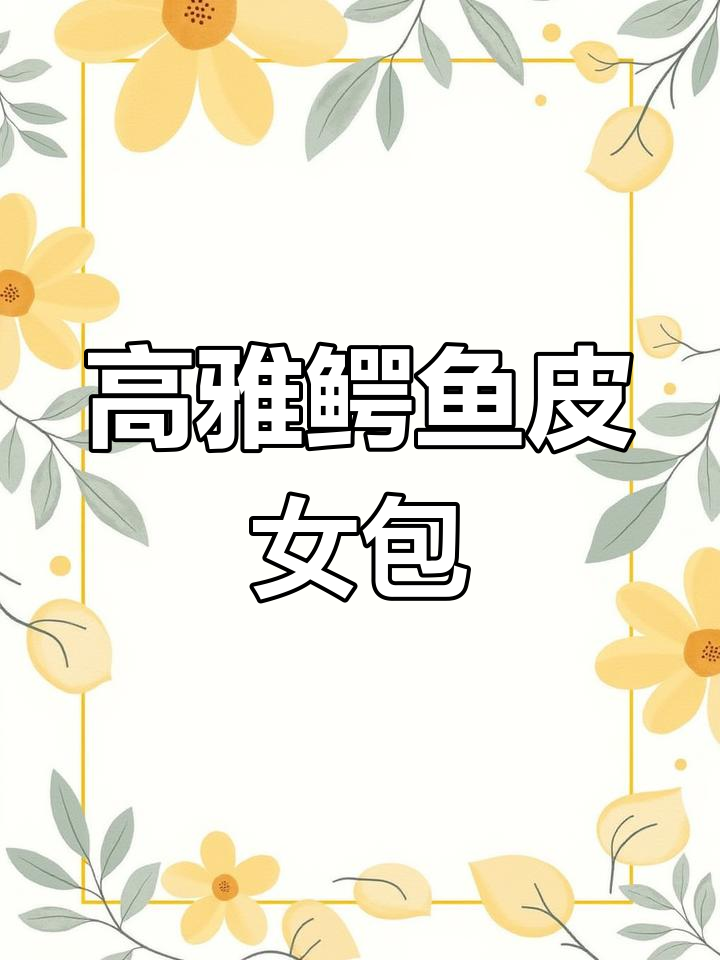 精致优雅的鳄鱼皮包包,晚宴必备!