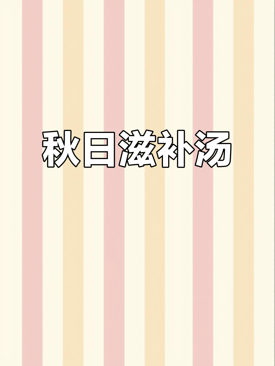 秋季滋补汤,茶树菇与老鸭炖煮,香气扑鼻,营养满分!