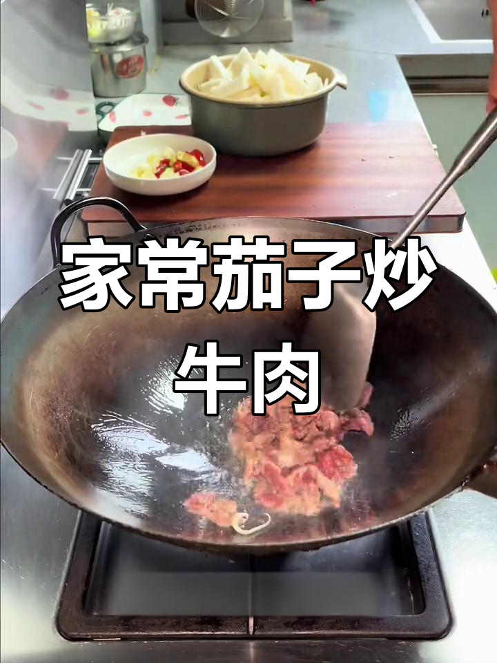 茄子炒牛肉,简单又下饭的赣菜做法