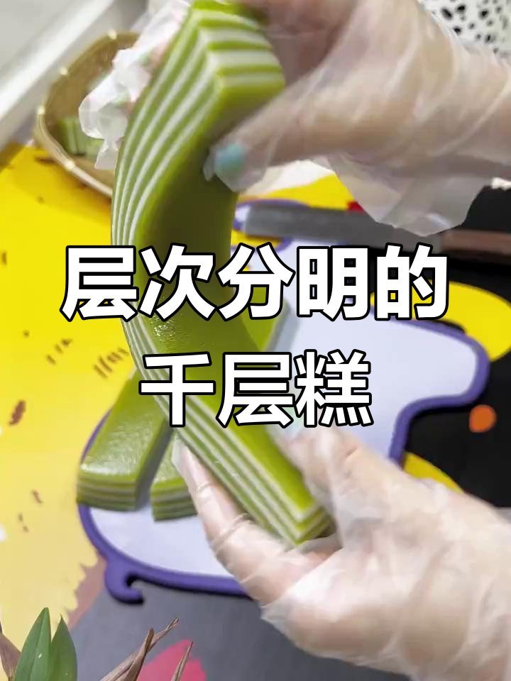 斑斓椰汁千层糕,层层分明,口感丰富!