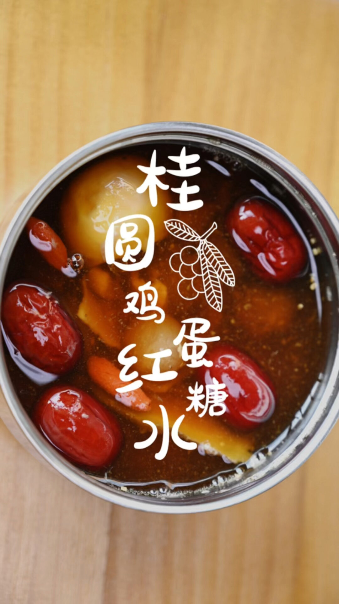 焖烧罐简易制作桂圆鸡蛋红糖水