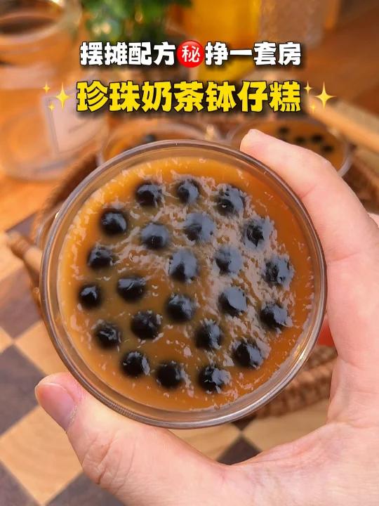 一年挣1房珍珠奶茶钵仔糕摆摊秘方公开