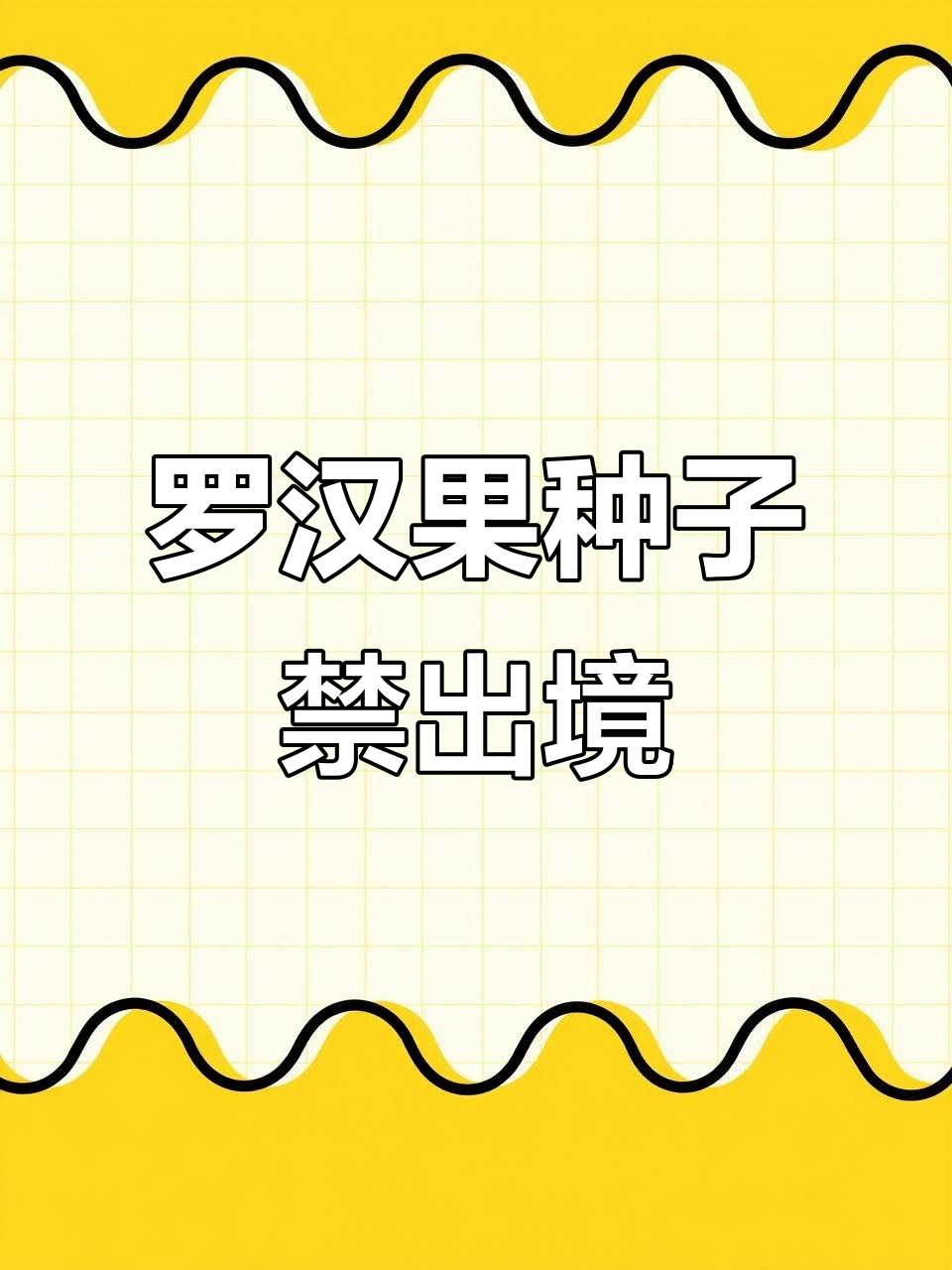 广西永福罗汉果种子为何禁止带出国?背后原因竟是这样