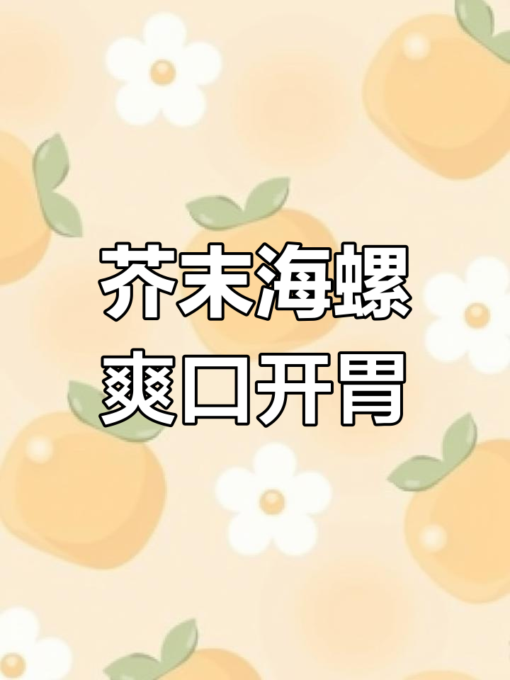 芥末凉拌海螺,酸甜爽口,下酒必备