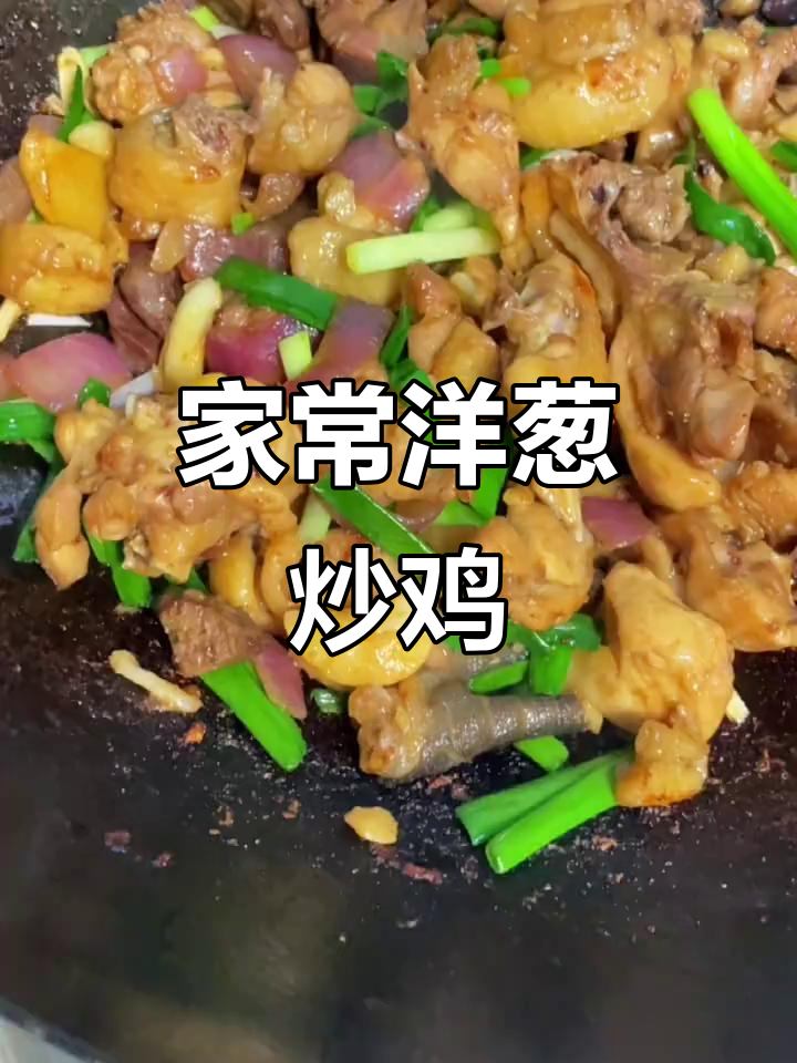 简单又好吃的洋葱炒鸡，家常下饭必备