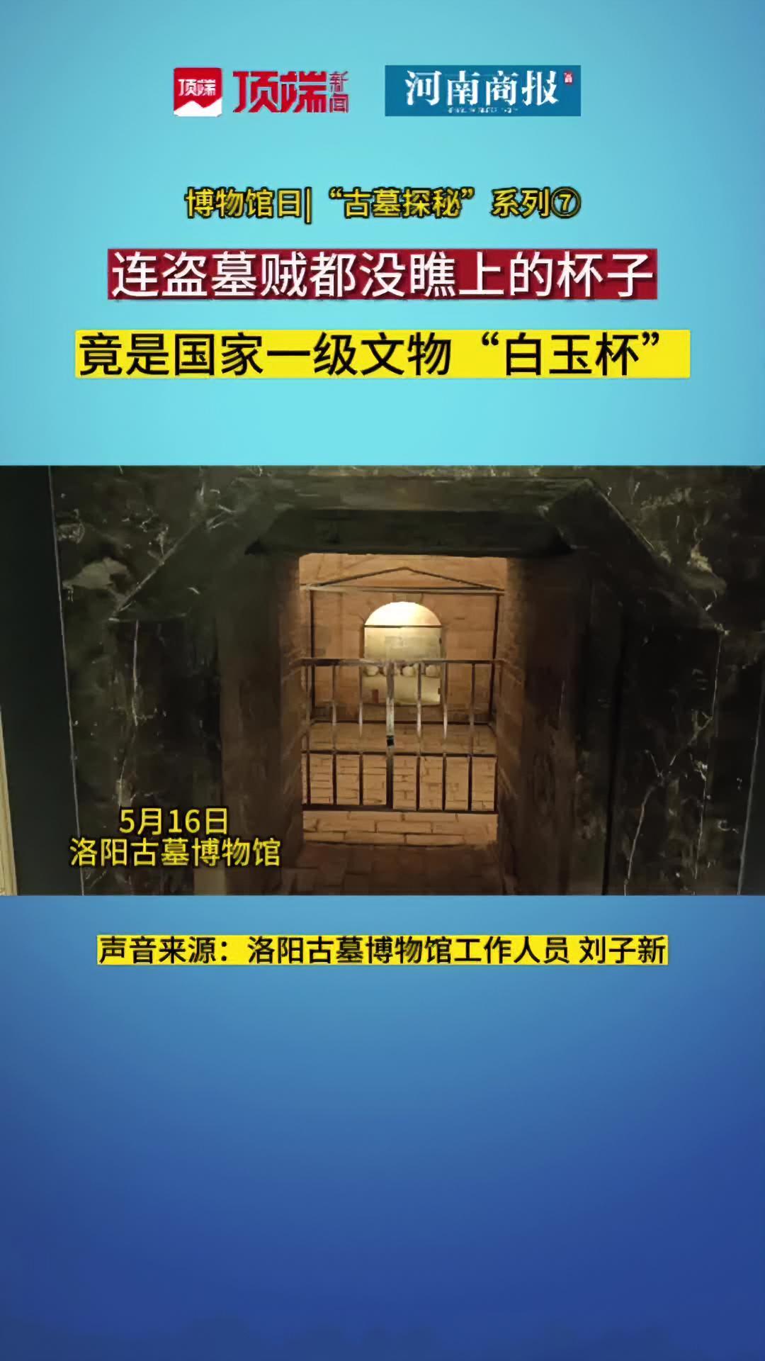 连盗墓贼都没瞧上的杯子,竟是国家一级文物“白玉杯”|博物馆日 “古墓探秘”系列⑦