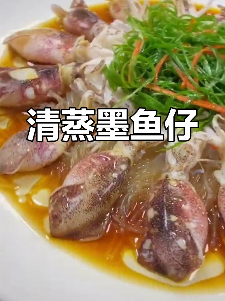 清蒸墨鱼,鲜美嫩滑