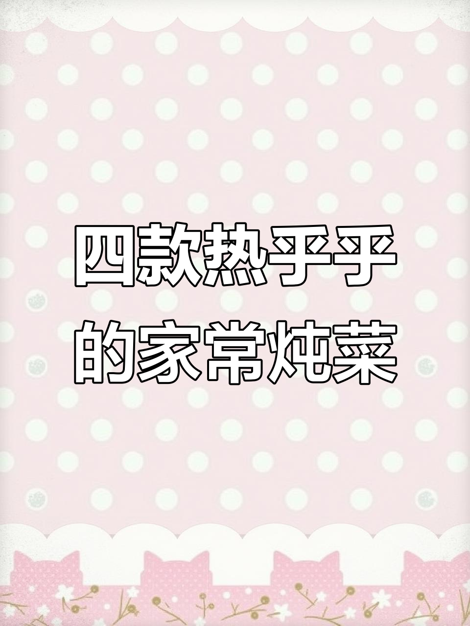 冬季暖心家常菜,四道美味炖锅大餐教你做