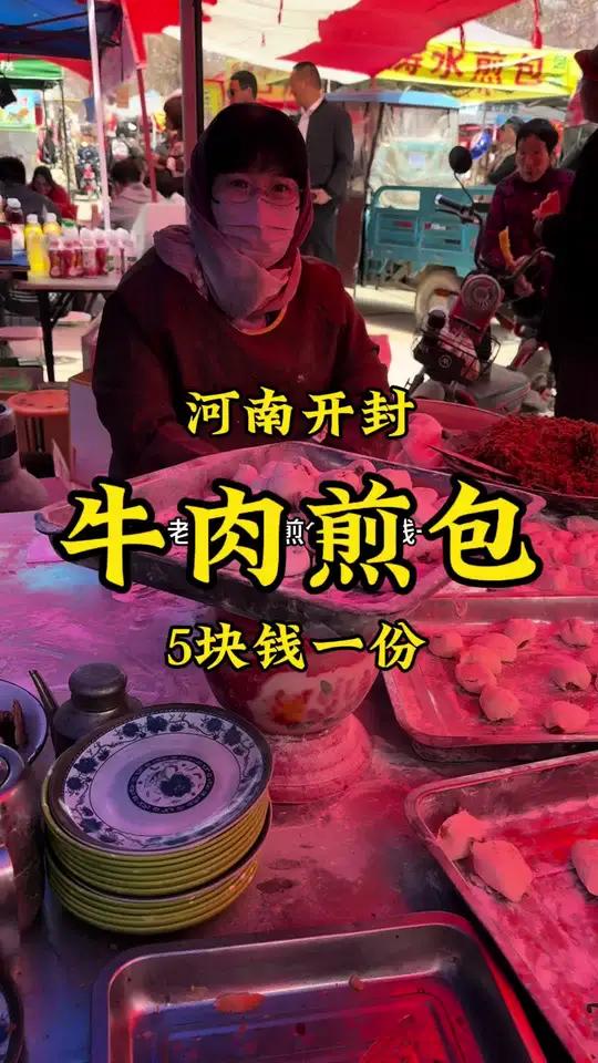 河南洧川大集“牛肉煎包”5块一份,环境接地气,味道棒!