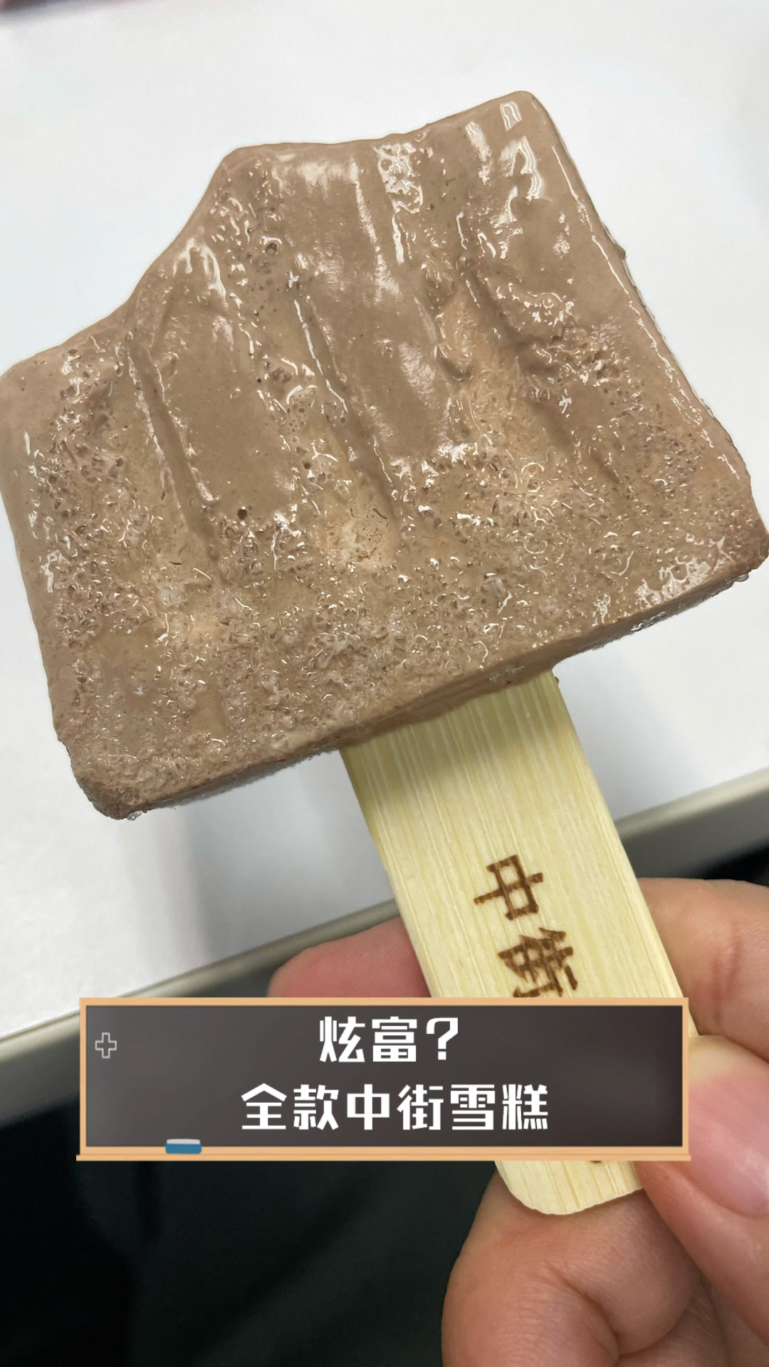 炫富?全款中街雪糕