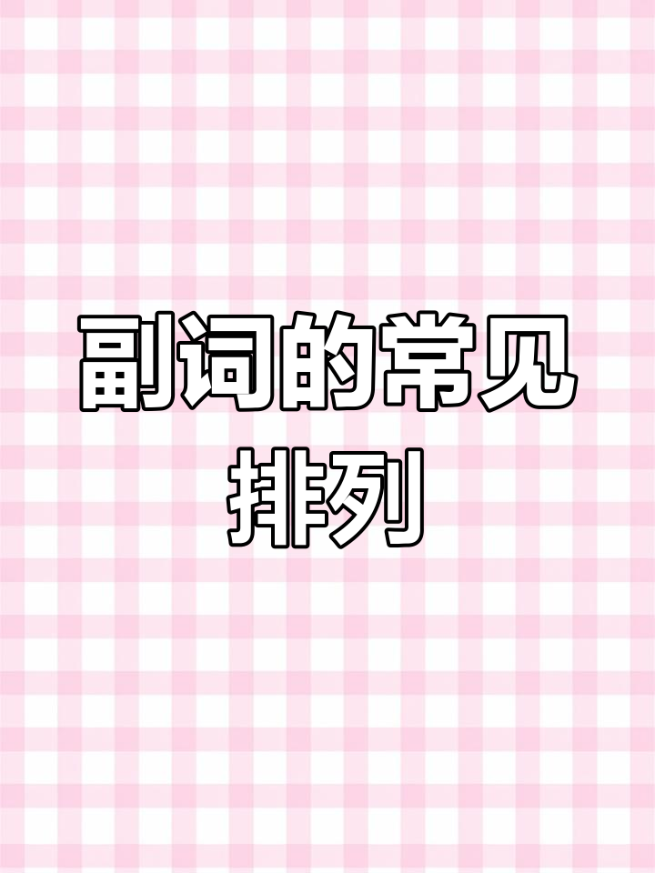 副词在句中的顺序解析:从汤姆的跑步句子看