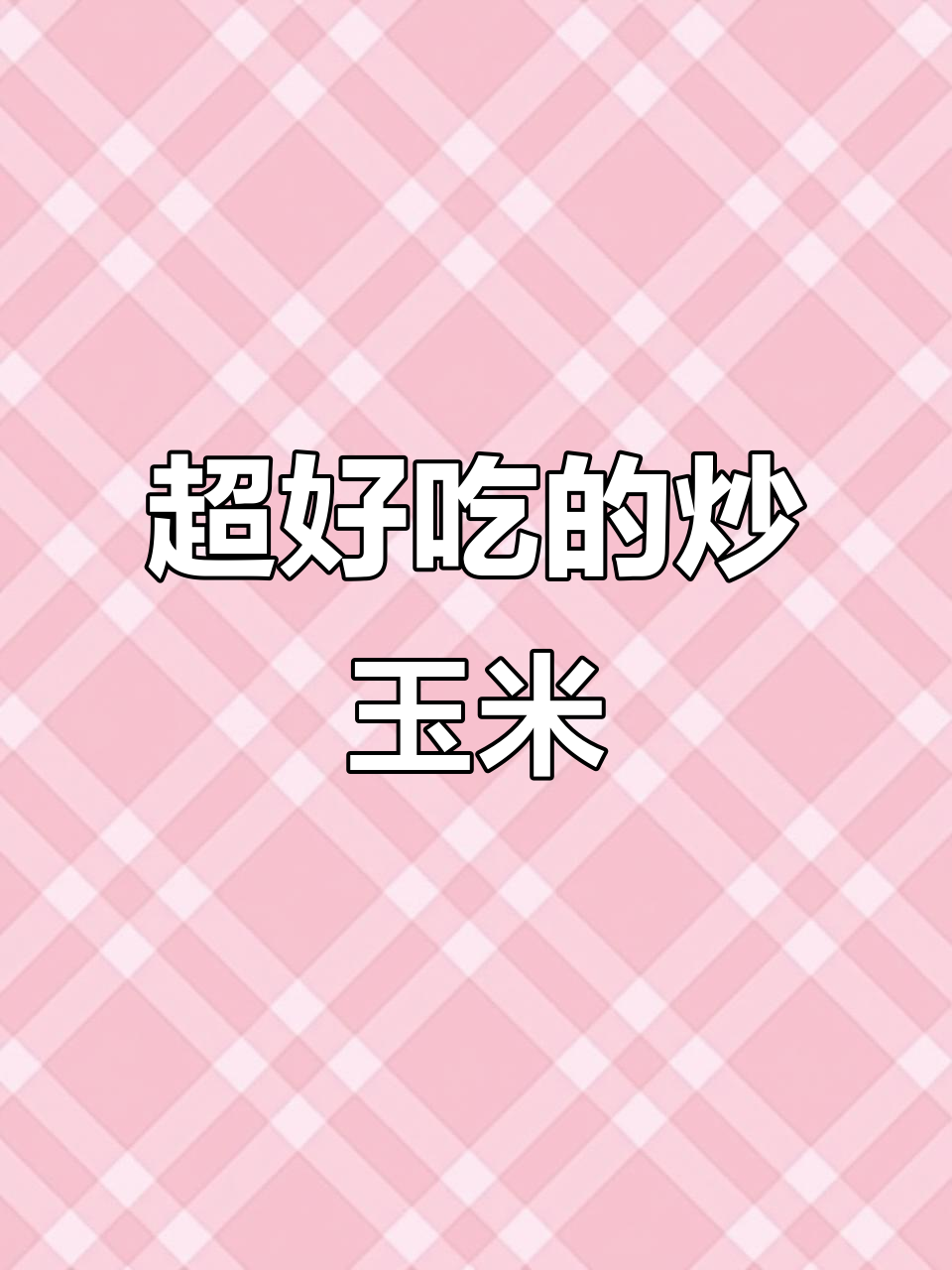 炒玉米粒配火腿肠，脆甜多汁超下饭