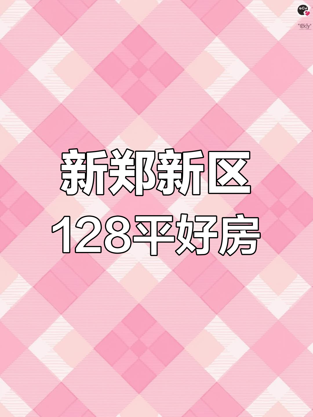 新郑新区128平南北通透,视野无敌精装修房