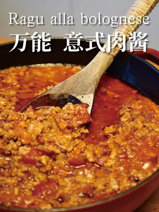 复刻《银勺子》第21道万能意式肉酱,经典配方揭秘