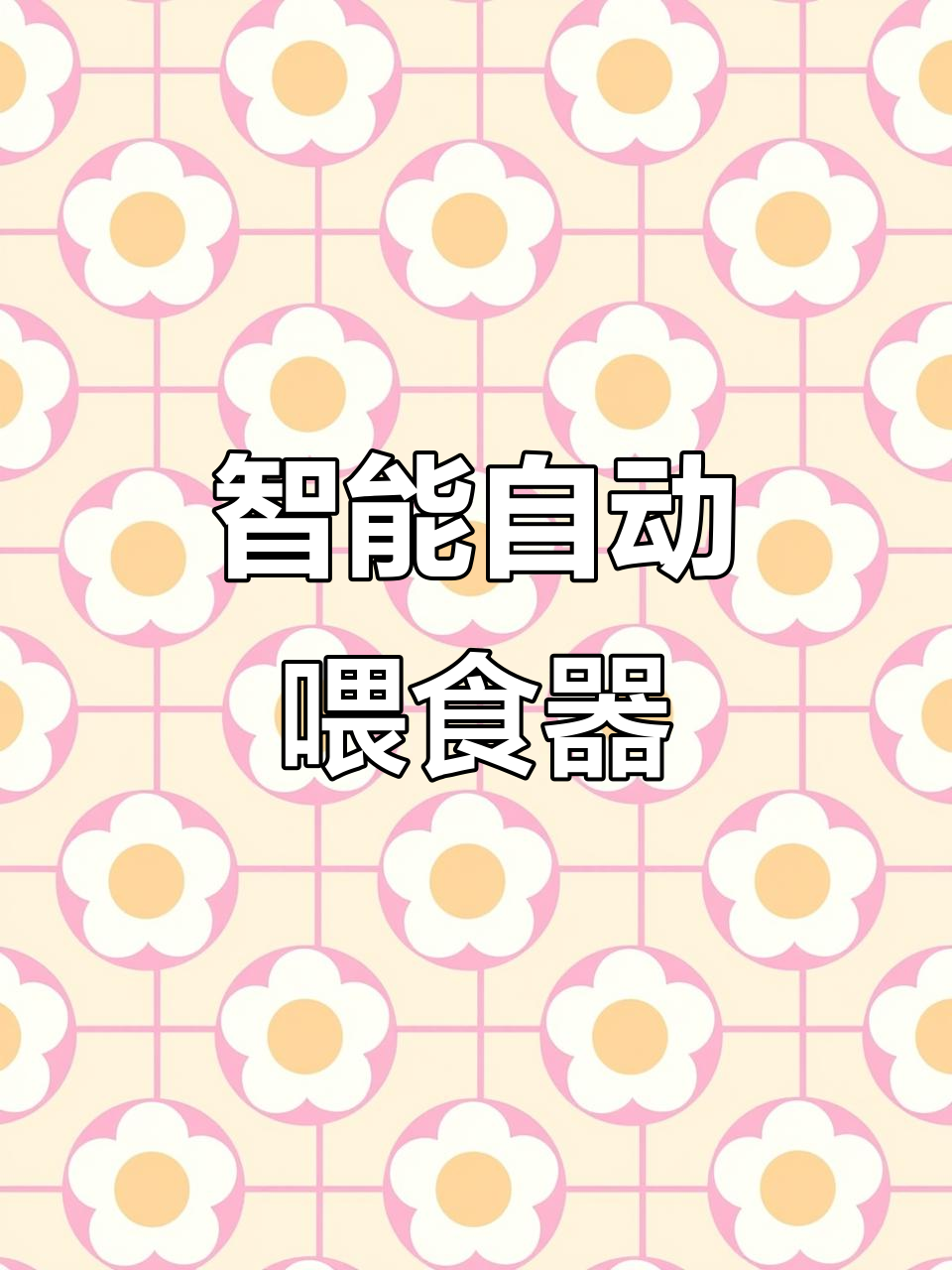 自动喂鱼器,让你出差旅行无忧