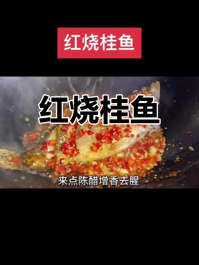经典红烧桂鱼做法,家常湘菜