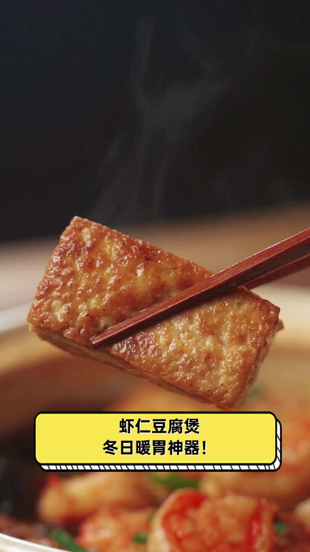 虾仁豆腐煲,冬日暖胃神器!