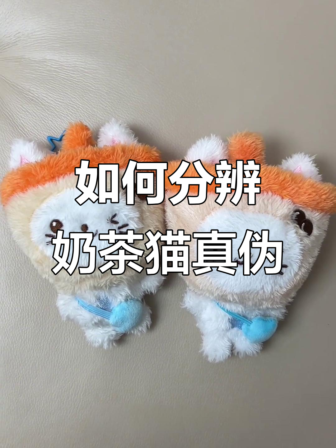 奶茶猫瓶替真假难辨,如何辨别正版与盗版?