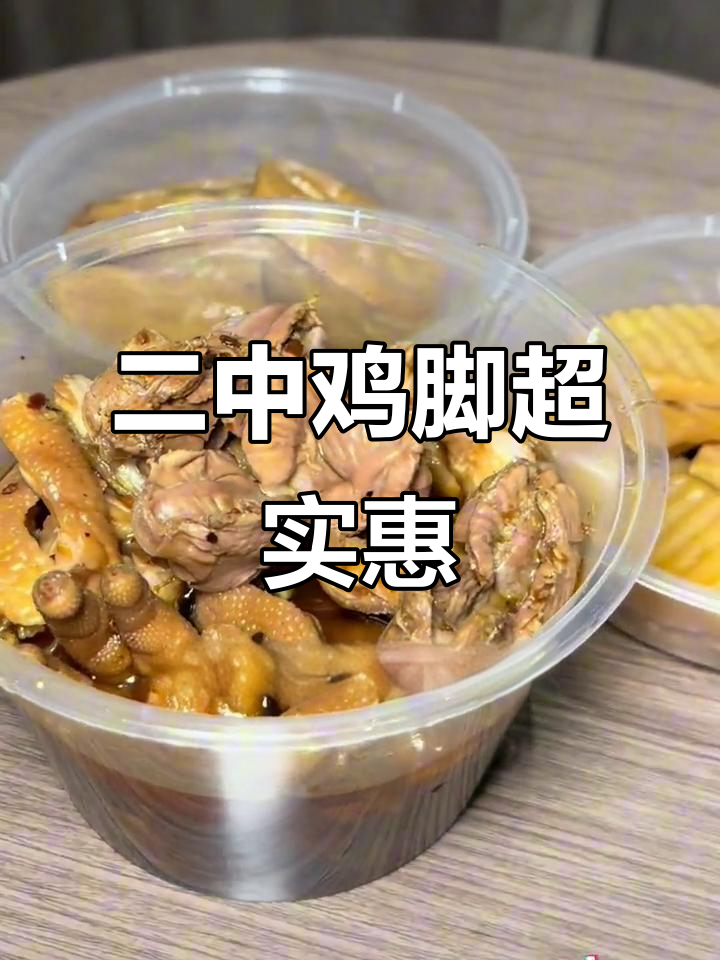 30元吃小胡家二中鸡脚,荤素搭配超值套餐!