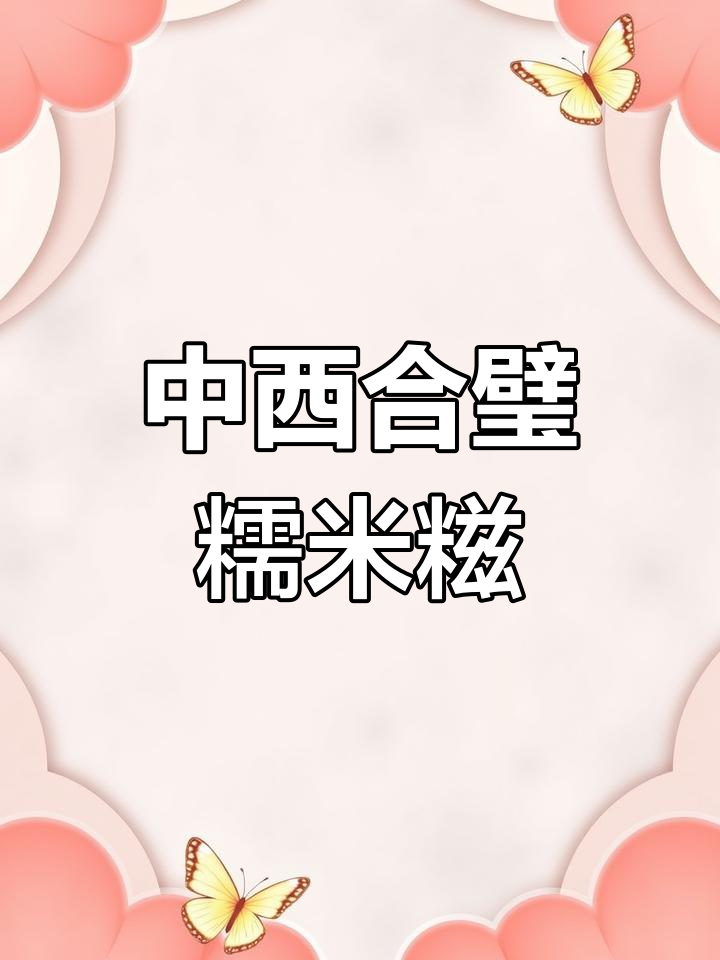 软糯冰淇淋糯米糍,中西结合的夏日美味