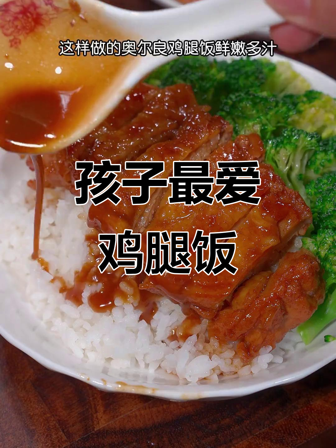 试试这款奥尔良鸡腿饭,孩子吃了停不下来!