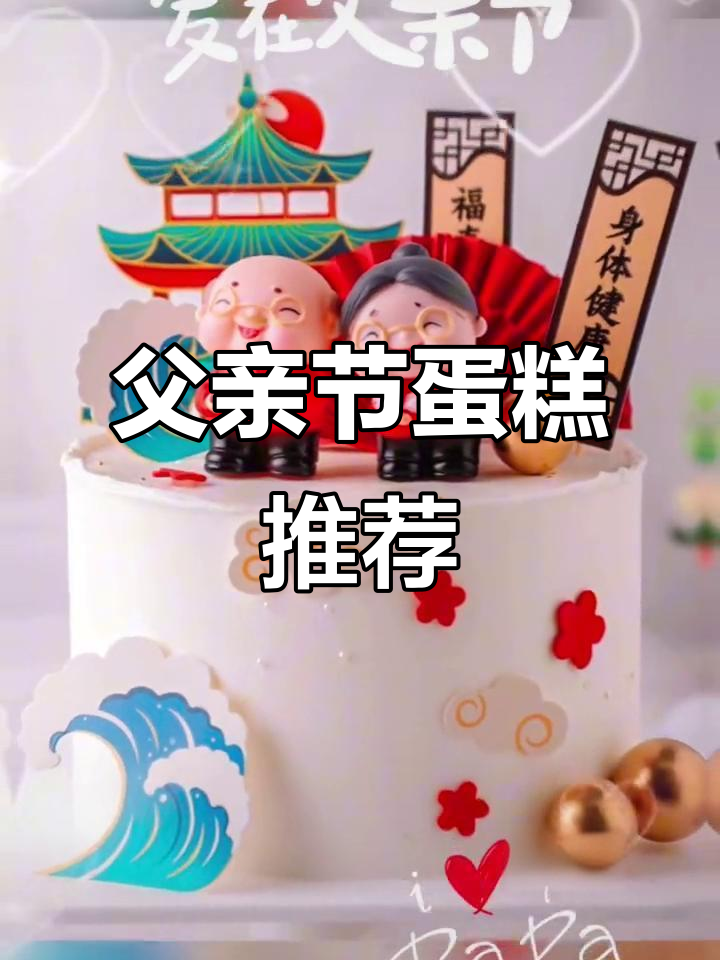 父亲节专属蛋糕,仪式感满满!