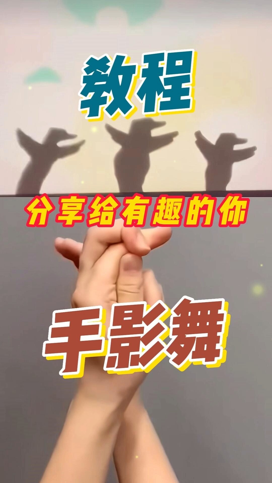 手影舞,分享给超有趣的你。早教开发
